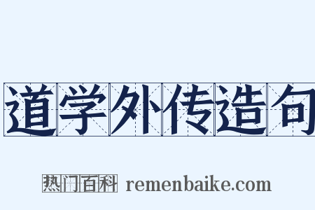 道学外传造句是什么意思的图片